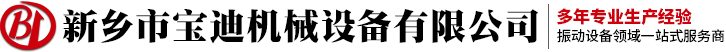振動輸送機-直線篩-搖擺篩-振動篩-新鄉市寶迪機械設備廠家